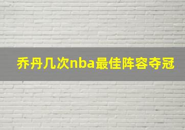 乔丹几次nba最佳阵容夺冠