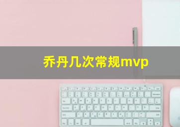 乔丹几次常规mvp