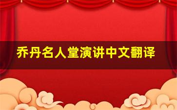 乔丹名人堂演讲中文翻译