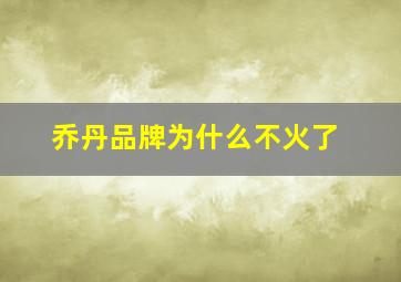 乔丹品牌为什么不火了