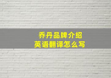 乔丹品牌介绍英语翻译怎么写