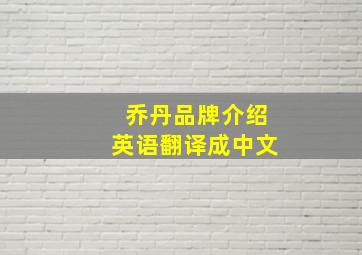 乔丹品牌介绍英语翻译成中文