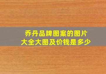 乔丹品牌图案的图片大全大图及价钱是多少