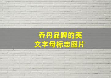 乔丹品牌的英文字母标志图片