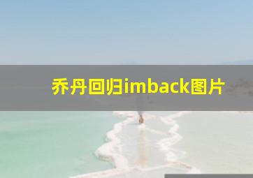 乔丹回归imback图片