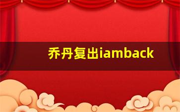 乔丹复出iamback