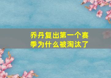 乔丹复出第一个赛季为什么被淘汰了