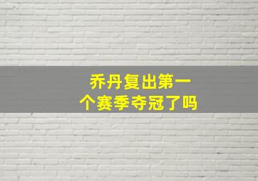 乔丹复出第一个赛季夺冠了吗