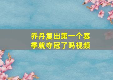 乔丹复出第一个赛季就夺冠了吗视频