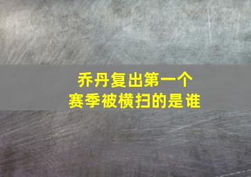 乔丹复出第一个赛季被横扫的是谁