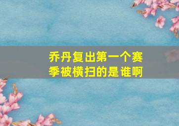 乔丹复出第一个赛季被横扫的是谁啊