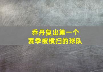 乔丹复出第一个赛季被横扫的球队