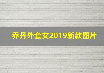 乔丹外套女2019新款图片