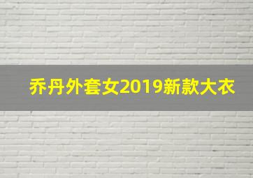 乔丹外套女2019新款大衣