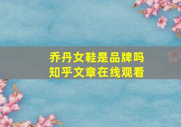 乔丹女鞋是品牌吗知乎文章在线观看