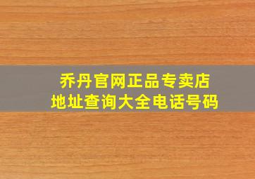 乔丹官网正品专卖店地址查询大全电话号码