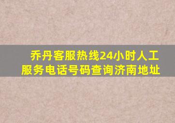 乔丹客服热线24小时人工服务电话号码查询济南地址