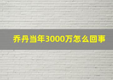 乔丹当年3000万怎么回事