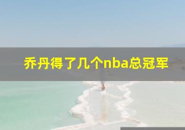 乔丹得了几个nba总冠军