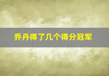 乔丹得了几个得分冠军