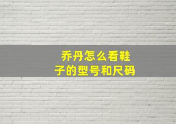 乔丹怎么看鞋子的型号和尺码