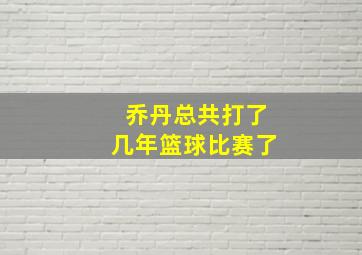 乔丹总共打了几年篮球比赛了