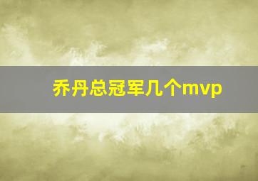 乔丹总冠军几个mvp