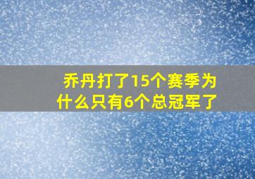 乔丹打了15个赛季为什么只有6个总冠军了