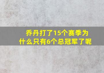 乔丹打了15个赛季为什么只有6个总冠军了呢