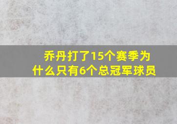 乔丹打了15个赛季为什么只有6个总冠军球员