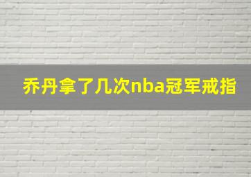 乔丹拿了几次nba冠军戒指