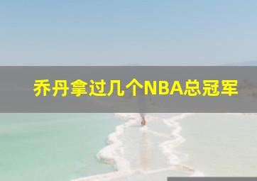 乔丹拿过几个NBA总冠军