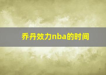 乔丹效力nba的时间