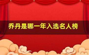 乔丹是哪一年入选名人榜