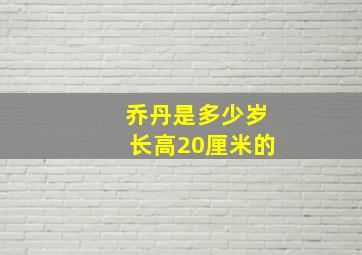 乔丹是多少岁长高20厘米的