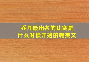 乔丹最出名的比赛是什么时候开始的呢英文