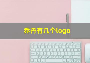 乔丹有几个logo