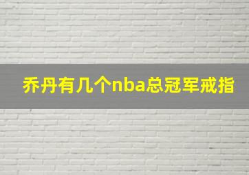 乔丹有几个nba总冠军戒指