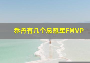 乔丹有几个总冠军FMVP