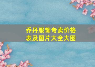 乔丹服饰专卖价格表及图片大全大图