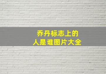 乔丹标志上的人是谁图片大全