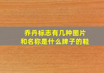 乔丹标志有几种图片和名称是什么牌子的鞋