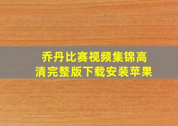 乔丹比赛视频集锦高清完整版下载安装苹果