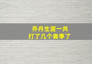 乔丹生涯一共打了几个赛季了