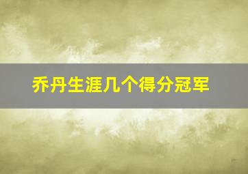 乔丹生涯几个得分冠军