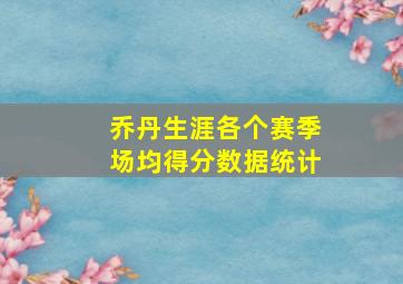 乔丹生涯各个赛季场均得分数据统计