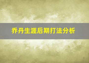 乔丹生涯后期打法分析