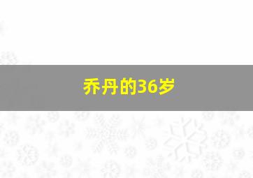 乔丹的36岁