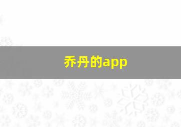 乔丹的app