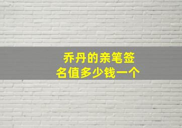 乔丹的亲笔签名值多少钱一个